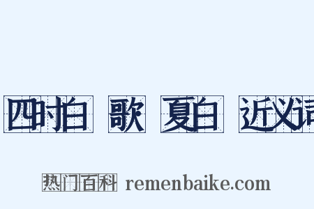 四时白纻歌·夏白纻近义词是什么意思的图片